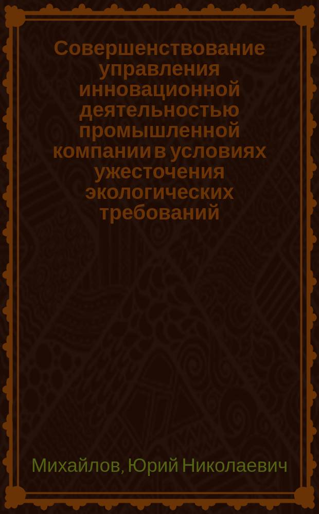 Совершенствование управления инновационной деятельностью промышленной компании в условиях ужесточения экологических требований : Автореф. дис. на соиск. учен. степ. к.э.н. : Спец. 08.00.05