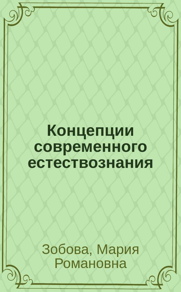 Концепции современного естествознания : Учеб. пособие