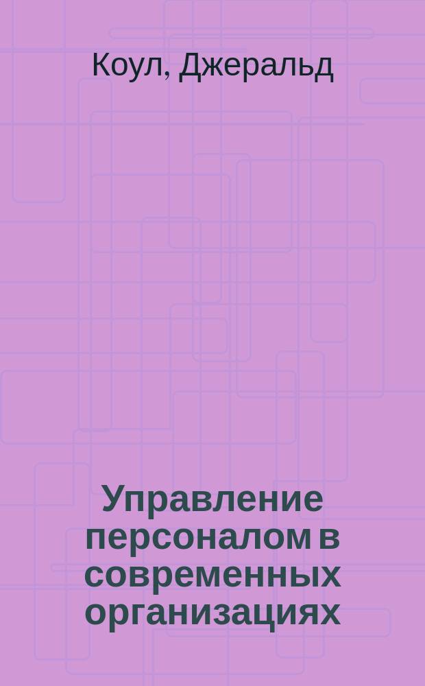 Управление персоналом в современных организациях