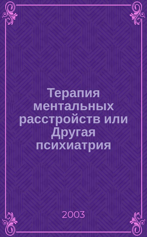 Терапия ментальных расстройств или Другая психиатрия : Учеб. пособие для студентов-медиков и студентов-психологов вузов