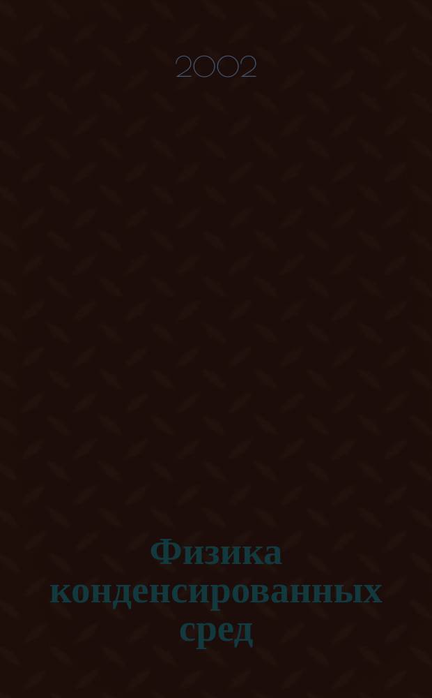 Физика конденсированных сред: строение, свойства и методы исследования : Учеб. пособие для студентов вузов