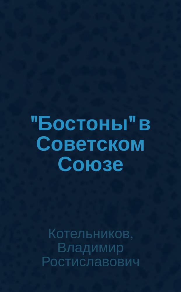 "Бостоны" в Советском Союзе