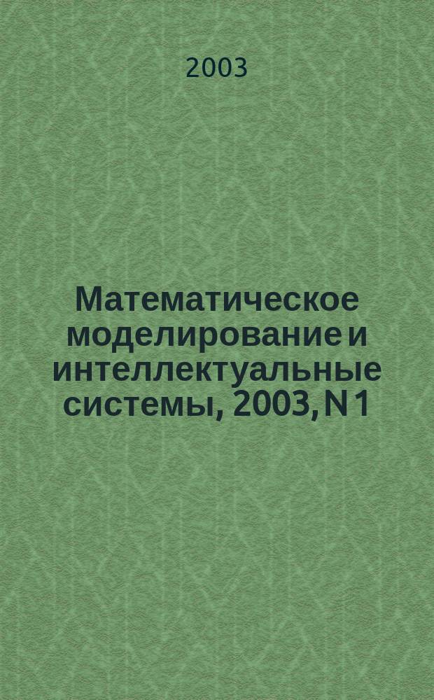 Математическое моделирование и интеллектуальные системы, 2003, N 1: Сб. научных трудов ИжГТУ