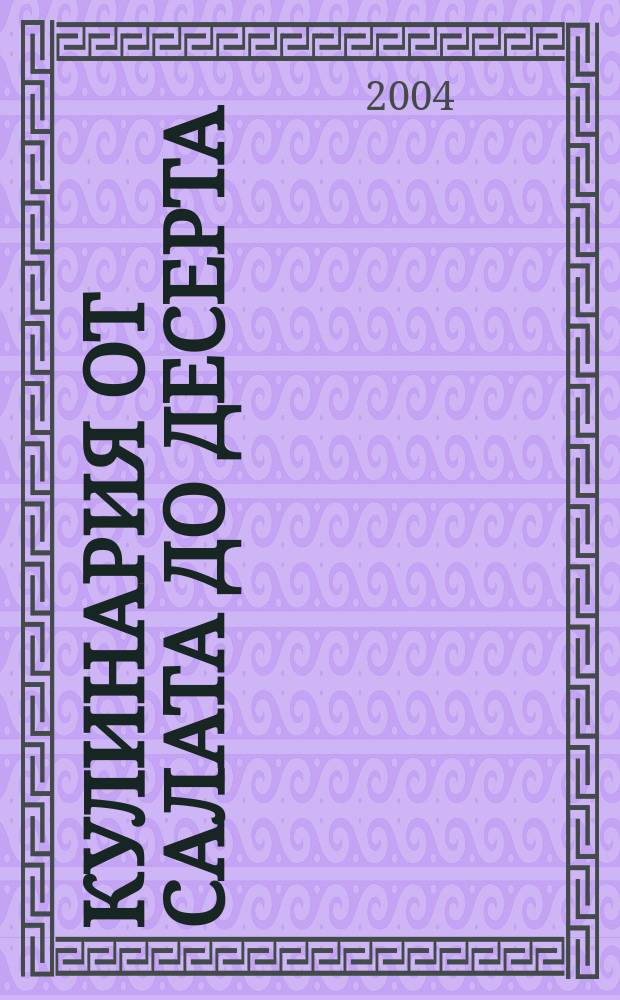 Кулинария от салата до десерта : Рецепты