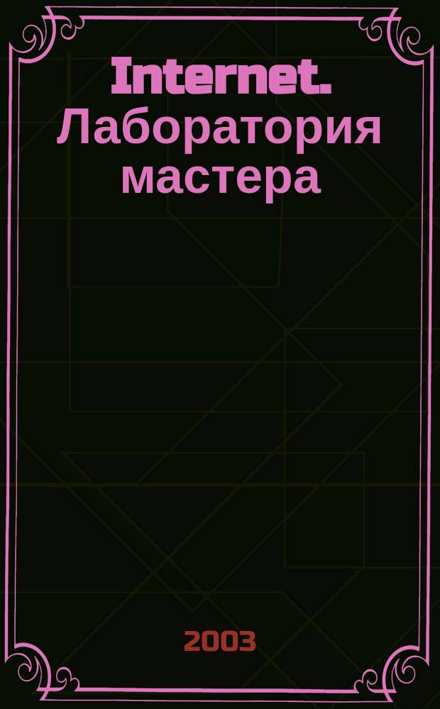 Internet. Лаборатория мастера : Работа в Сети без проблем : Практ. рук. по эффектив. приемам работы в Интернете