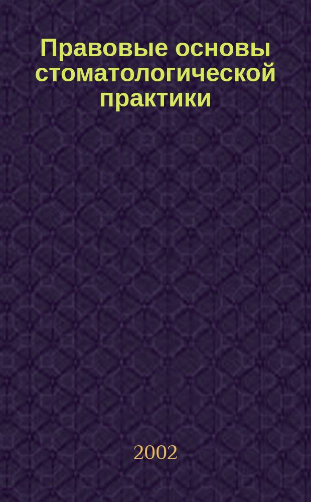 Правовые основы стоматологической практики