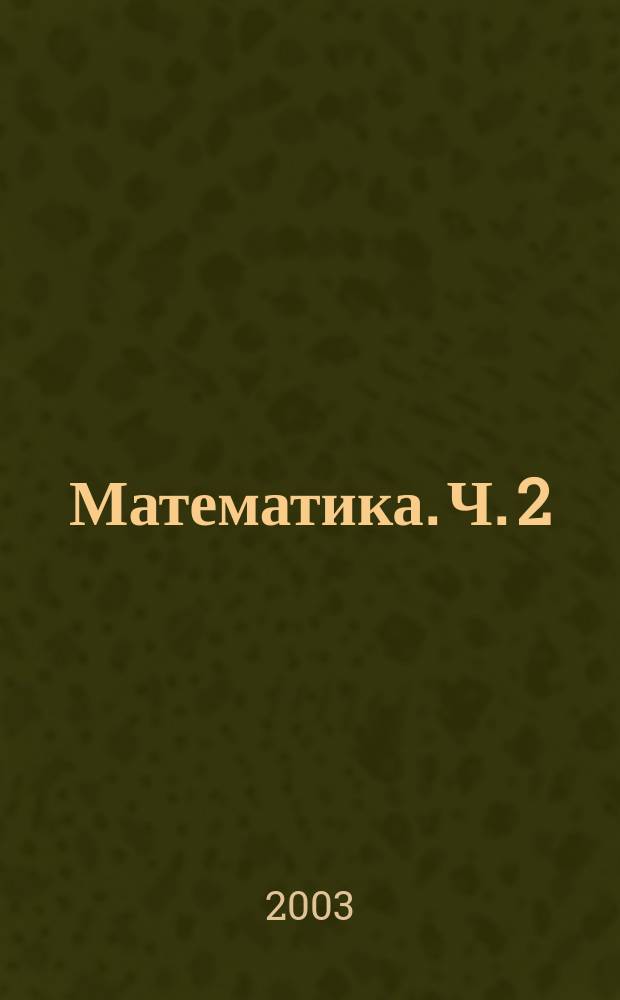 Математика. Ч. 2