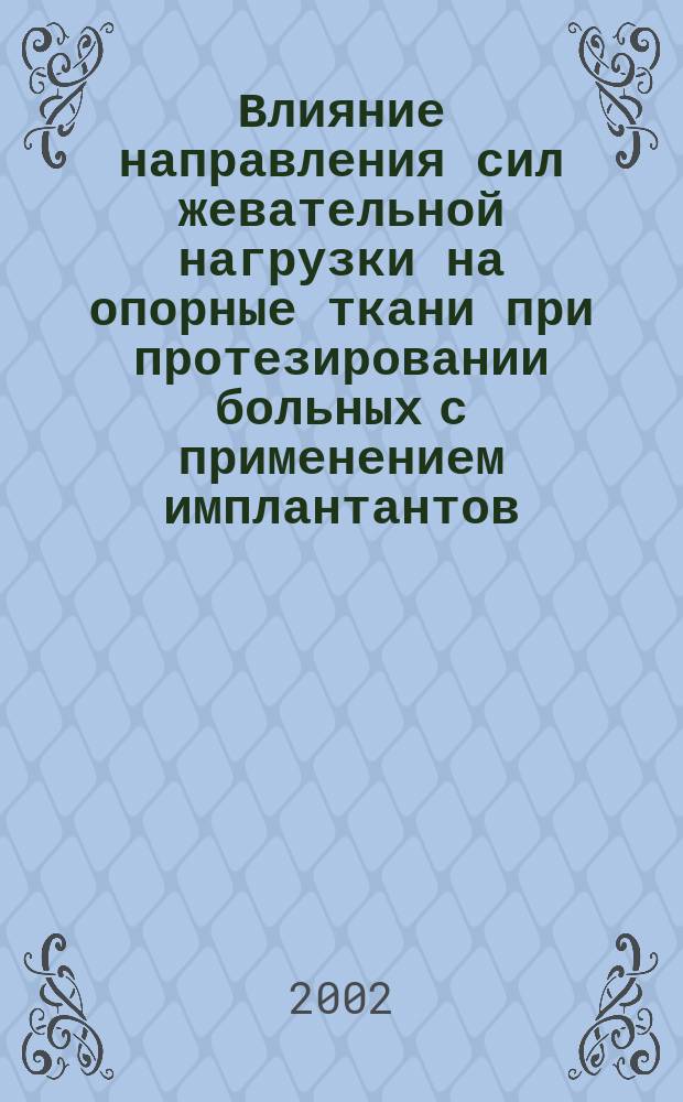 Влияние направления сил жевательной нагрузки на опорные ткани при протезировании больных с применением имплантантов : Автореф. дис. на соиск. учен. степ. к.м.н. : Спец. 14.00.21