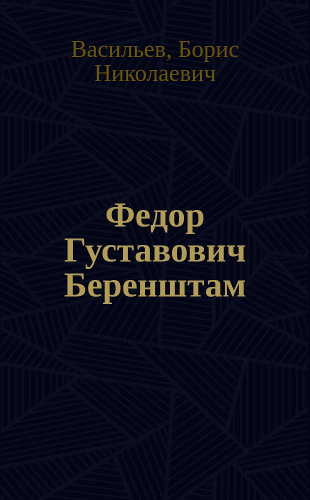 Федор Густавович Беренштам (1862-1937)