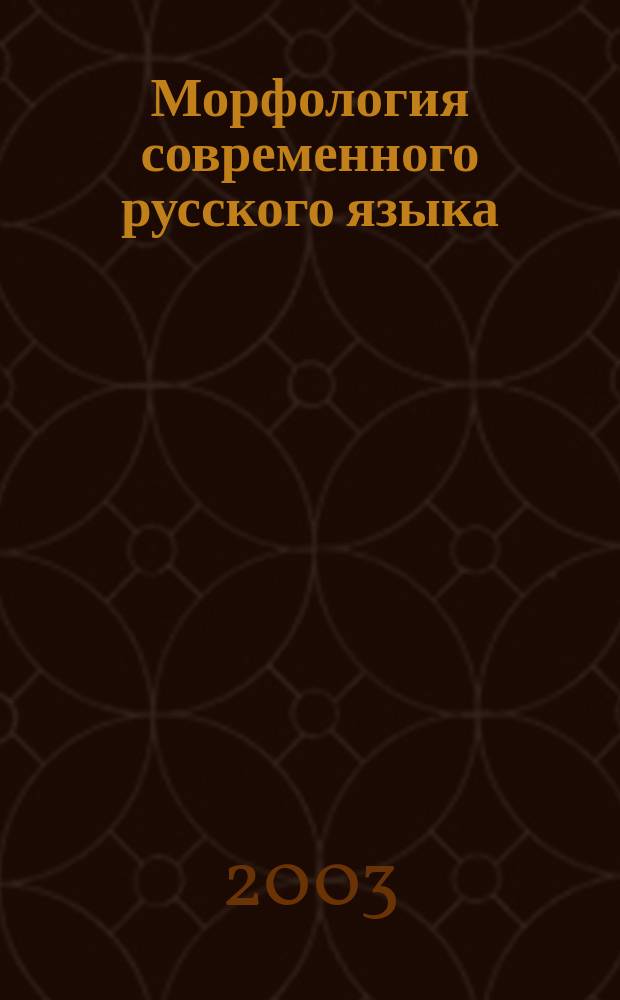 Морфология современного русского языка (части речи и контаминанты). Ч. 2 : Глагол. Наречие. Безлично-предикативные слова. Модальные слова. Служебные части речи. Междометие
