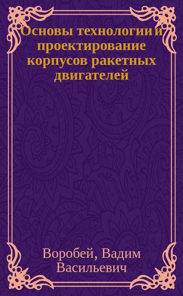 Основы технологии и проектирование корпусов ракетных двигателей