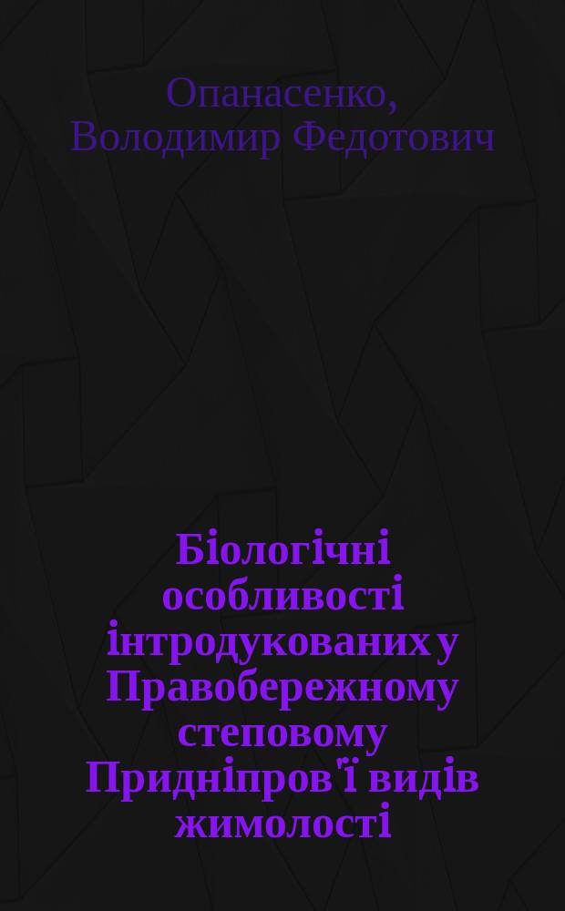 Бiологiчнi особливостi iнтродукованих у Правобережному степовому Приднiпров'ï видiв жимолостi (Lonicera L.) : Автореф. дис. на соиск. учен. степ. к.б.н. : Спец. 03.00.05