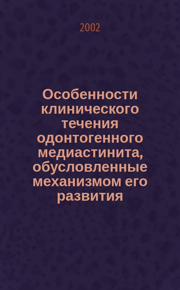Особенности клинического течения одонтогенного медиастинита, обусловленные механизмом его развития (Клиническое исследование) : Автореф. дис. на соиск. учен. степ. к.м.н. : Спец. 14.00.21