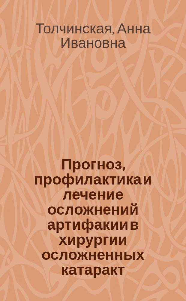 Прогноз, профилактика и лечение осложнений артифакии в хирургии осложненных катаракт : Автореф. дис. на соиск. учен. степ. д.м.н. : Спец. 14.00.08