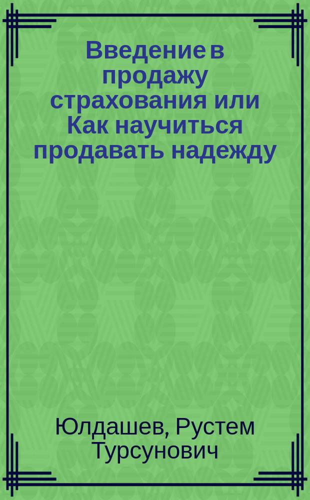 Введение в продажу страхования или Как научиться продавать надежду