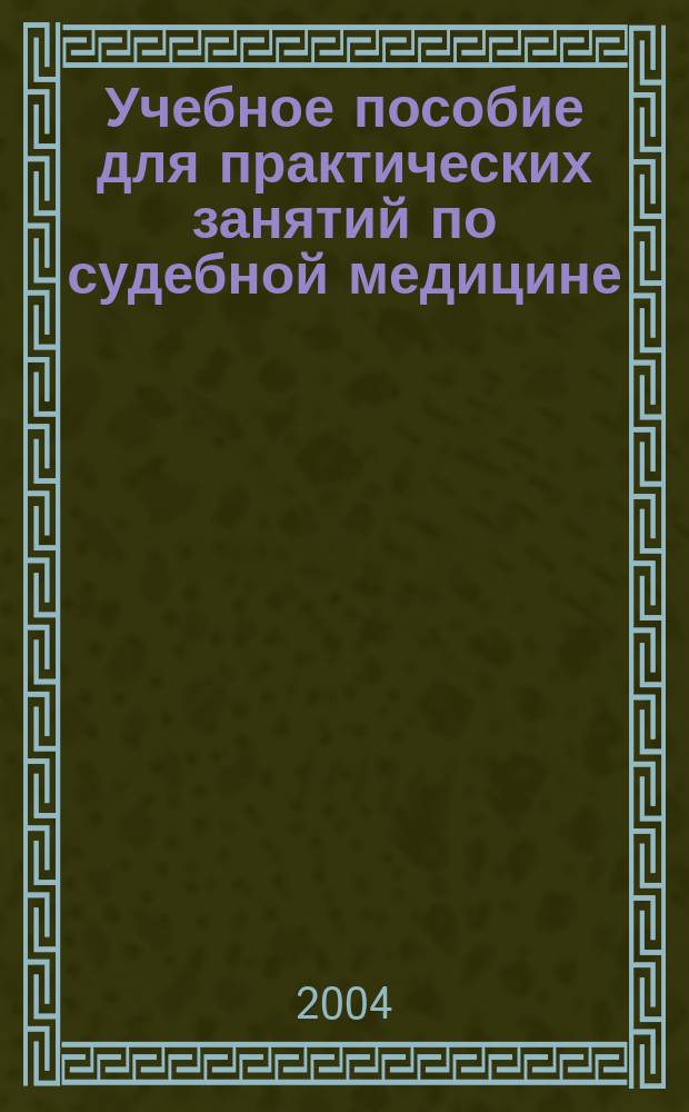 Учебное пособие для практических занятий по судебной медицине : (Для преподавателей) : Учеб. пособие для студентов мед. вузов