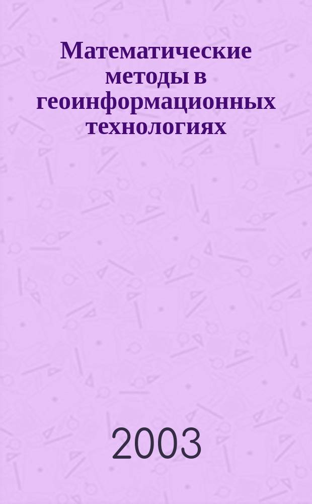 Математические методы в геоинформационных технологиях : Сб. науч. тр