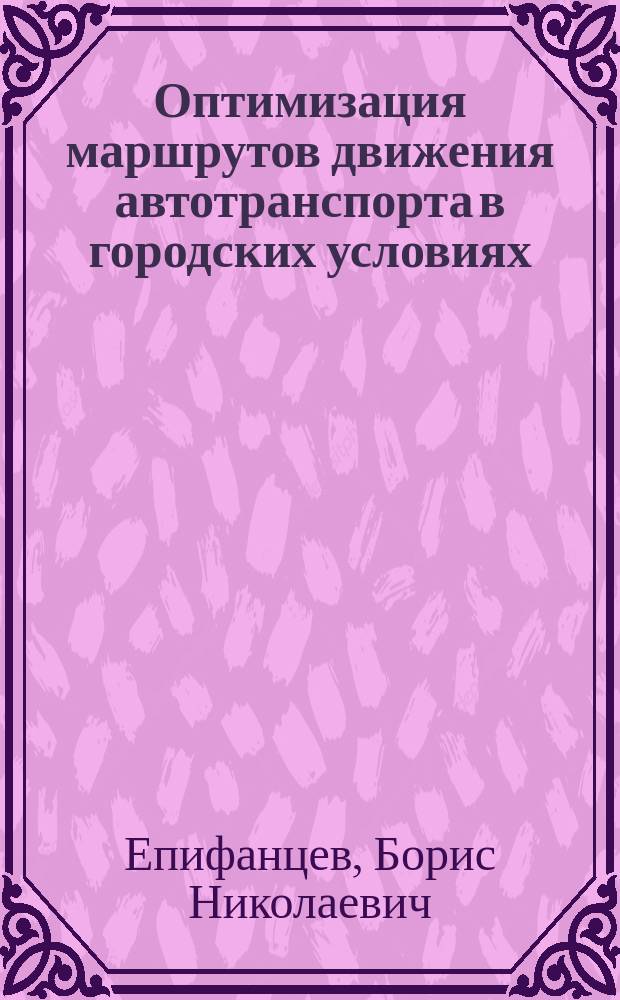 Оптимизация маршрутов движения автотранспорта в городских условиях