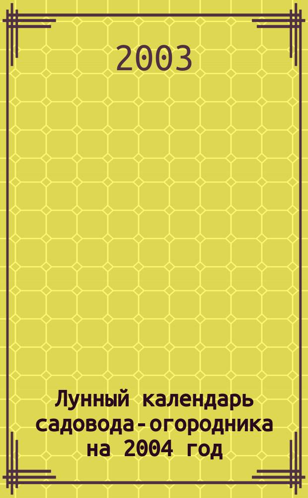Лунный календарь садовода-огородника на 2004 год