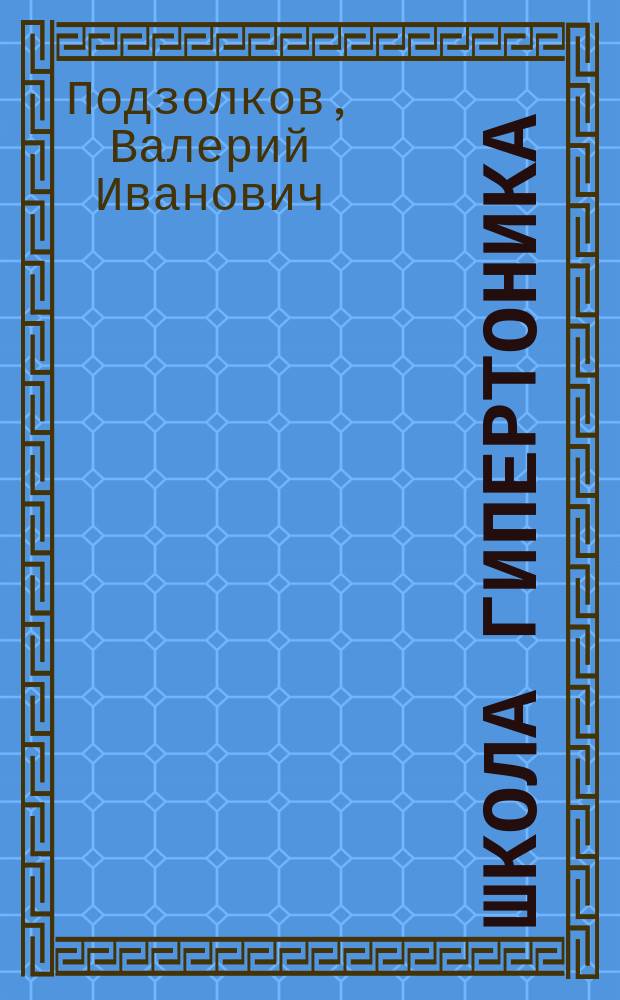 Школа гипертоника : Все о гипертон. болезни