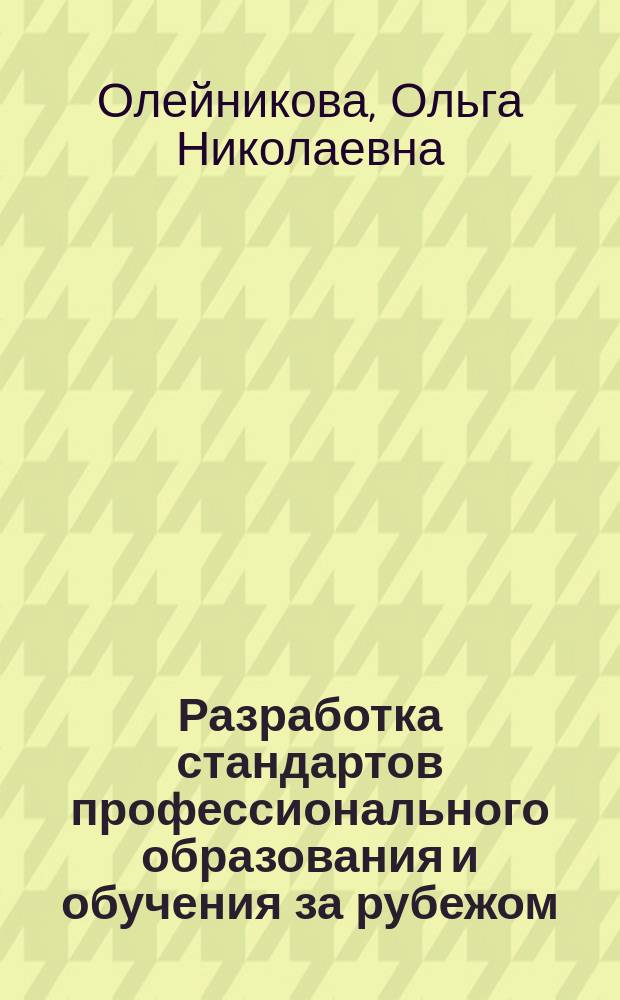 Разработка стандартов профессионального образования и обучения за рубежом
