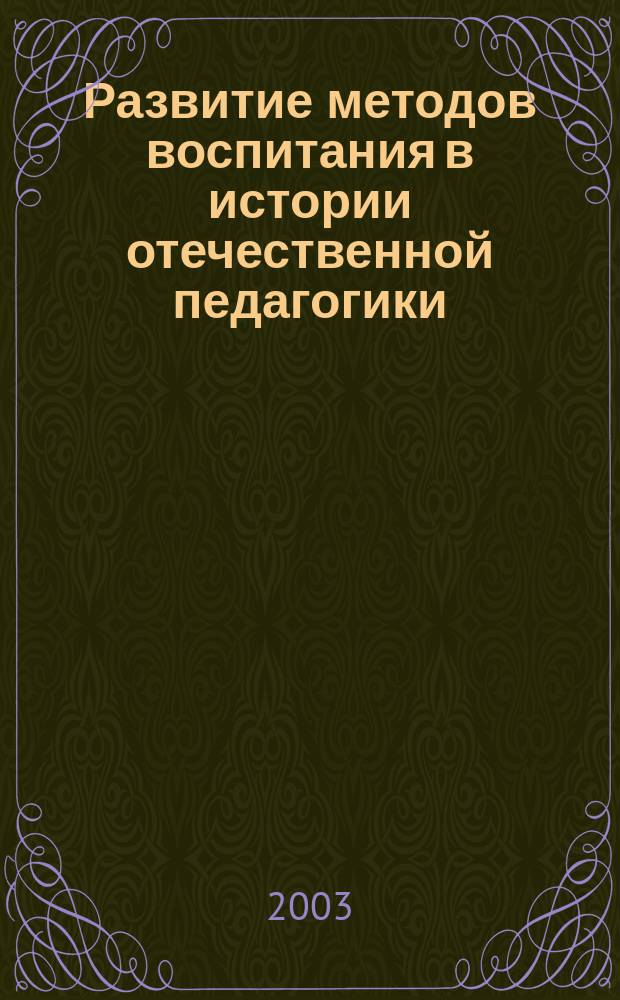 Развитие методов воспитания в истории отечественной педагогики (1945 - 2000) : Автореф. дис. на соиск. учен. степ. к.п.н. : Спец. 13.00.01