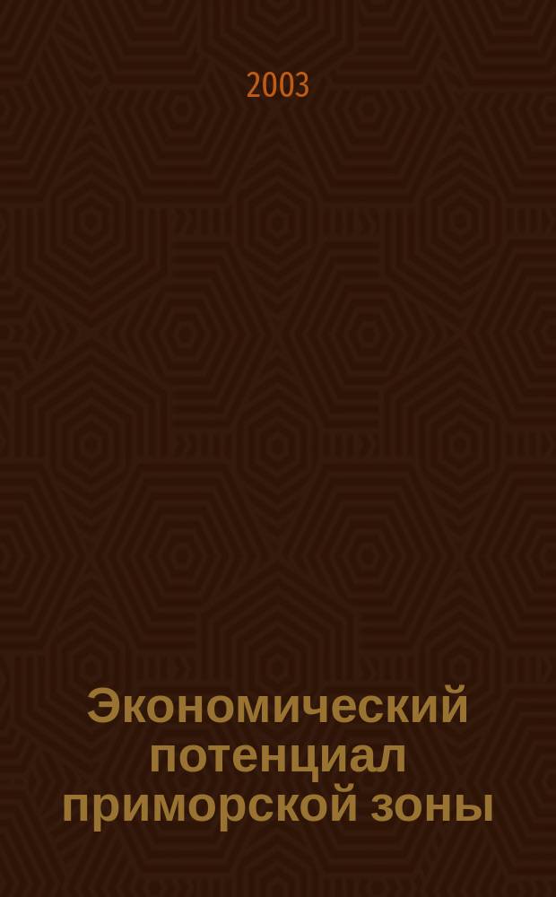Экономический потенциал приморской зоны: условия формирования и приоритеты реализации: (На прим. Южно-Российского Причерноморья) : Автореф. дис. на соиск. учен. степ. к.э.н. : Спец. 08.00.05