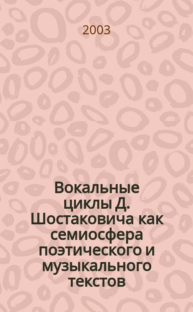 Вокальные циклы Д. Шостаковича как семиосфера поэтического и музыкального текстов : Автореф. дис. на соиск. учен. степ. к.иск. : Спец. 17.00.02