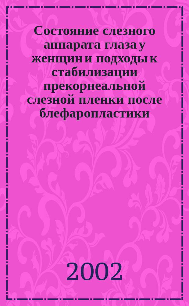 Состояние слезного аппарата глаза у женщин и подходы к стабилизации прекорнеальной слезной пленки после блефаропластики : Автореф. дис. на соиск. учен. степ. к.м.н. : Спец. 14.00.27 : Спец. 14.00.08