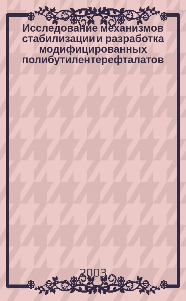 Исследование механизмов стабилизации и разработка модифицированных полибутилентерефталатов : Автореф. дис. на соиск. учен. степ. д.х.н. : Спец. 02.00.06