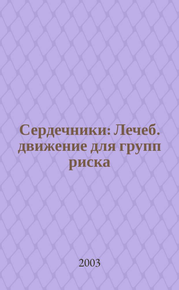 Сердечники : Лечеб. движение для групп риска : Жизнь без проф. болезней