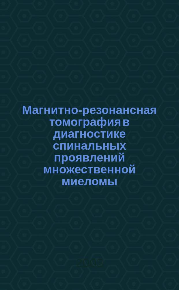 Магнитно-резонансная томография в диагностике спинальных проявлений множественной миеломы : Автореф. дис. на соиск. учен. степ. к.м.н. : Спец. 14.00.19; Спец. 14.00.14