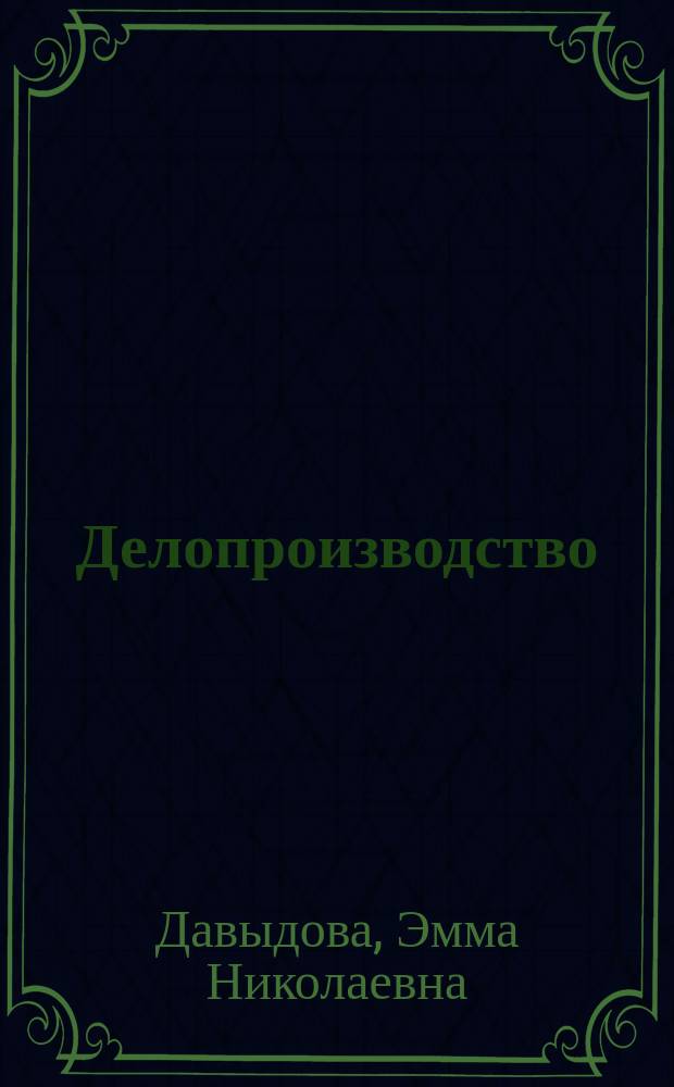 Делопроизводство : Учеб.-практ. рук