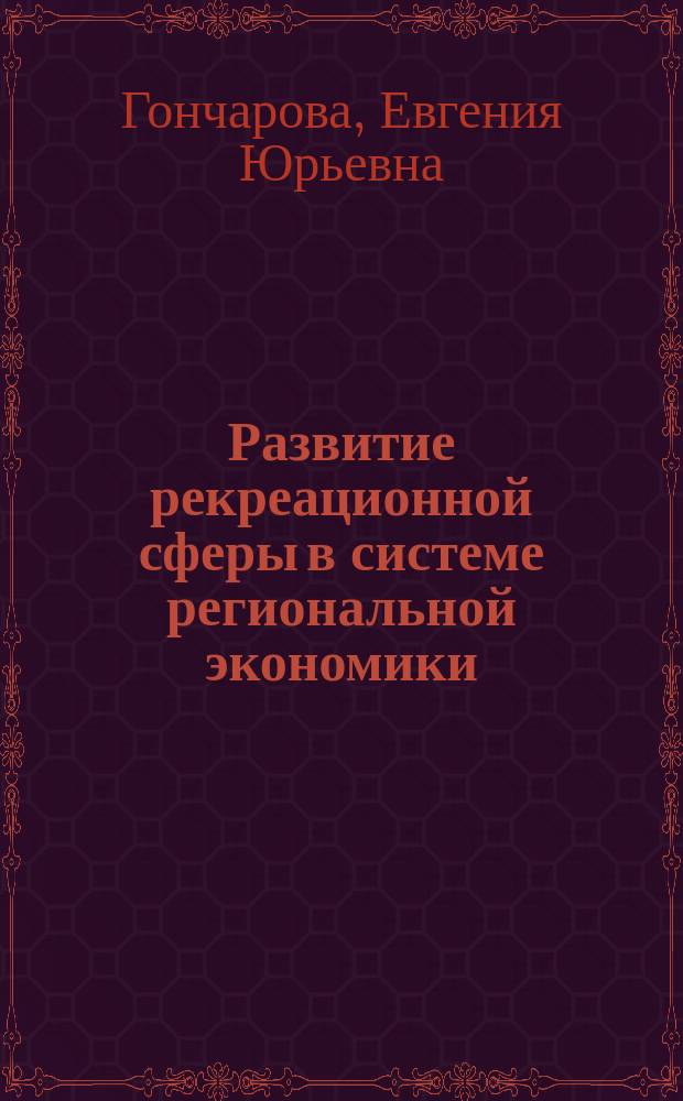 Развитие рекреационной сферы в системе региональной экономики: (На материалах Ставроп. края) : Автореф. дис. на соиск. учен. степ. к.э.н. : Спец. 08.00.05