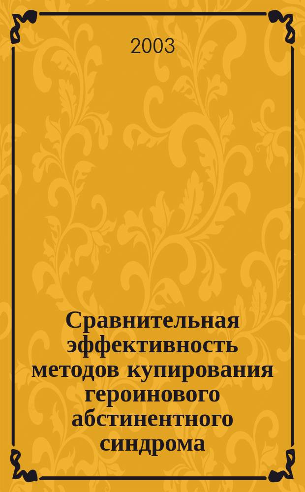 Сравнительная эффективность методов купирования героинового абстинентного синдрома : Автореф. дис. на соиск. учен. степ. к.м.н. : Спец. 14.00.45