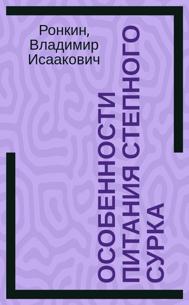 Особенности питания степного сурка (Marmota bobak Mull.) на северо-востоке Украины : Автореф. дис. на соиск. учен. степ. к.б.н. : Спец. 03.00.08