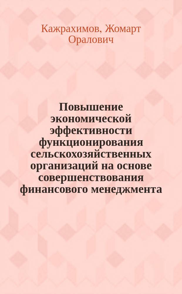 Повышение экономической эффективности функционирования сельскохозяйственных организаций на основе совершенствования финансового менеджмента: (На материалах Северо-Казах. обл. Республики Казахстан) : Автореф. дис. на соиск. учен. степ. к.э.н. : Спец. 08.00.05; Спец. 08.00.10