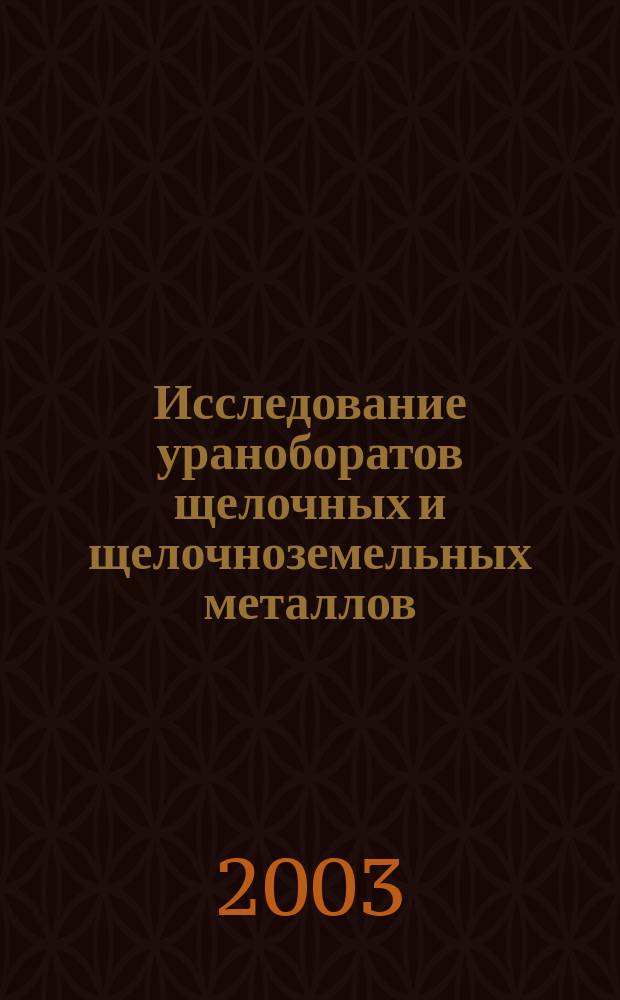 Исследование ураноборатов щелочных и щелочноземельных металлов : Автореф. дис. на соиск. учен. степ. к.х.н. : Спец. 02.00.01