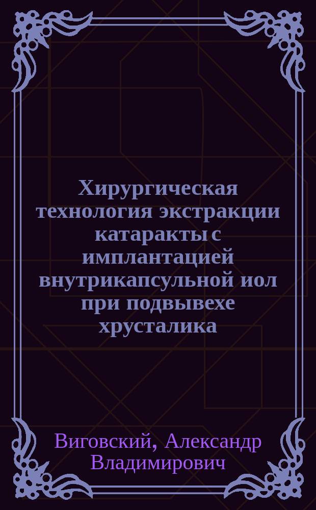 Хирургическая технология экстракции катаракты с имплантацией внутрикапсульной иол при подвывехе хрусталика : Автореф. дис. на соиск. учен. степ. к.м.н. : Спец. 14.00.08