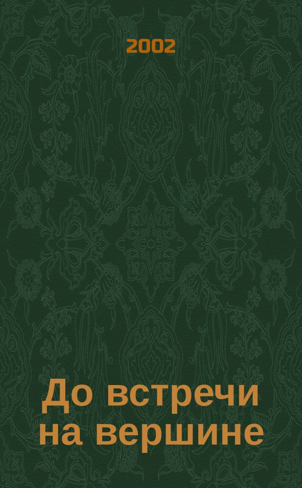 До встречи на вершине
