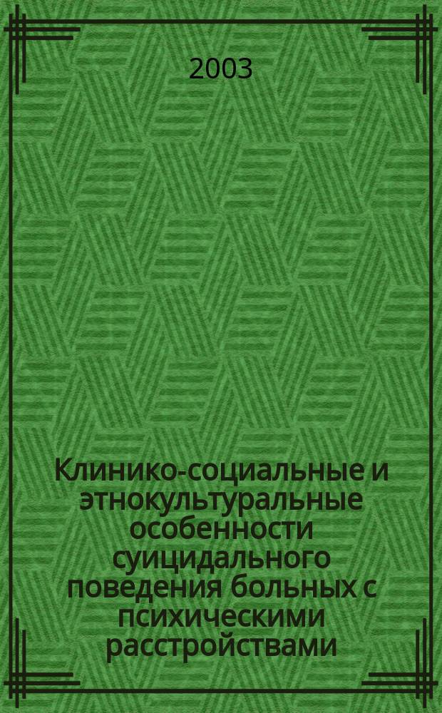 Клинико-социальные и этнокультуральные особенности суицидального поведения больных с психическими расстройствами : Пособие для врачей