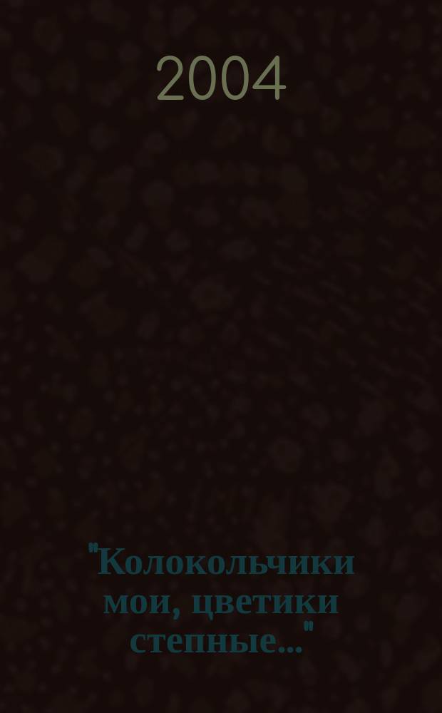 "Колокольчики мои, цветики степные..." : О рус. природе : Для чтения взрослыми детям
