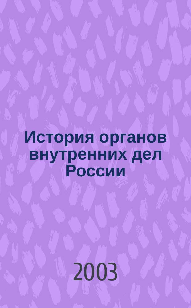 История органов внутренних дел России : Курс лекций : Для студентов и курсантов юрид. вузов