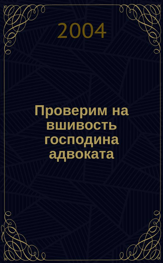 Проверим на вшивость господина адвоката : Роман