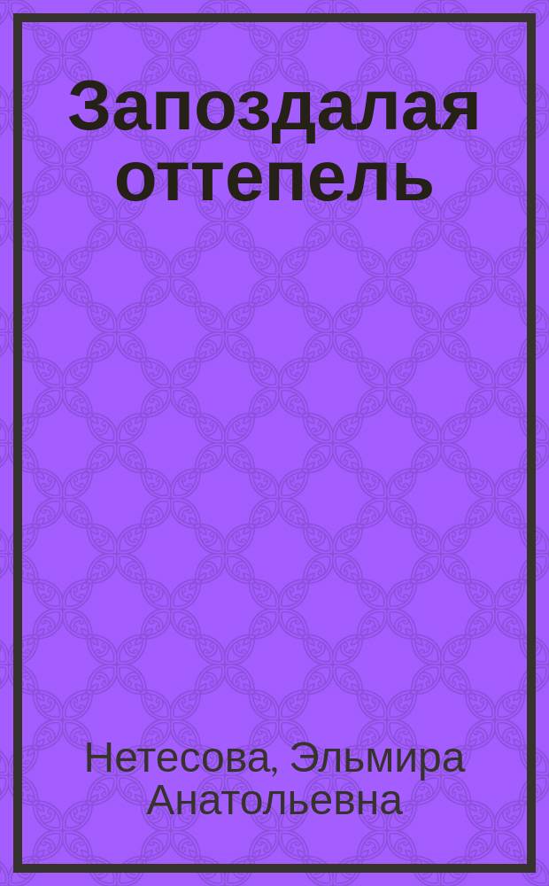 Запоздалая оттепель: Роман; Кэрны: Повесть / Эльмира Нетесова