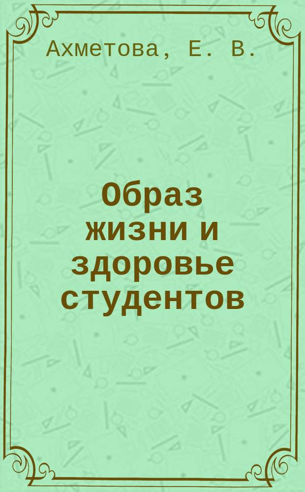 Образ жизни и здоровье студентов : На основе социол. ислед