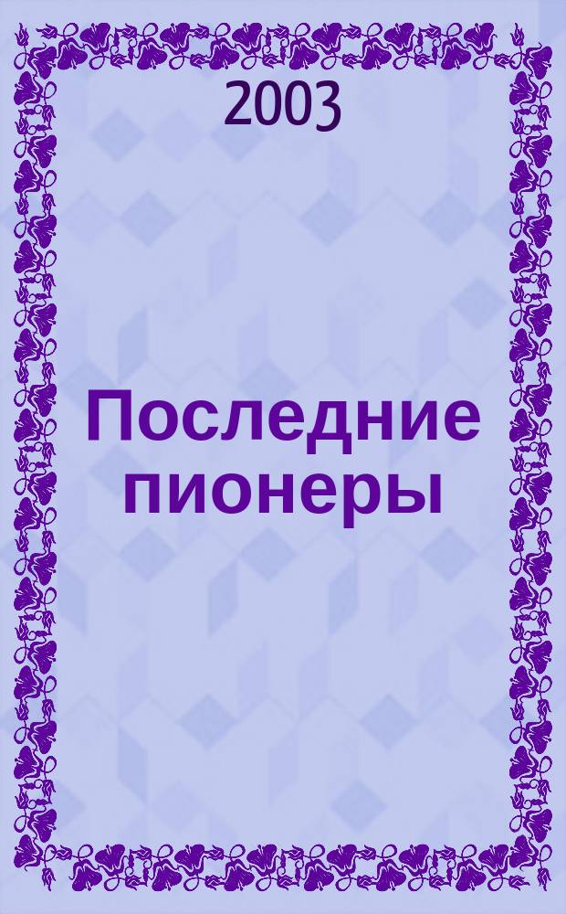 Последние пионеры : Сб. соврем. прозы и поэзии