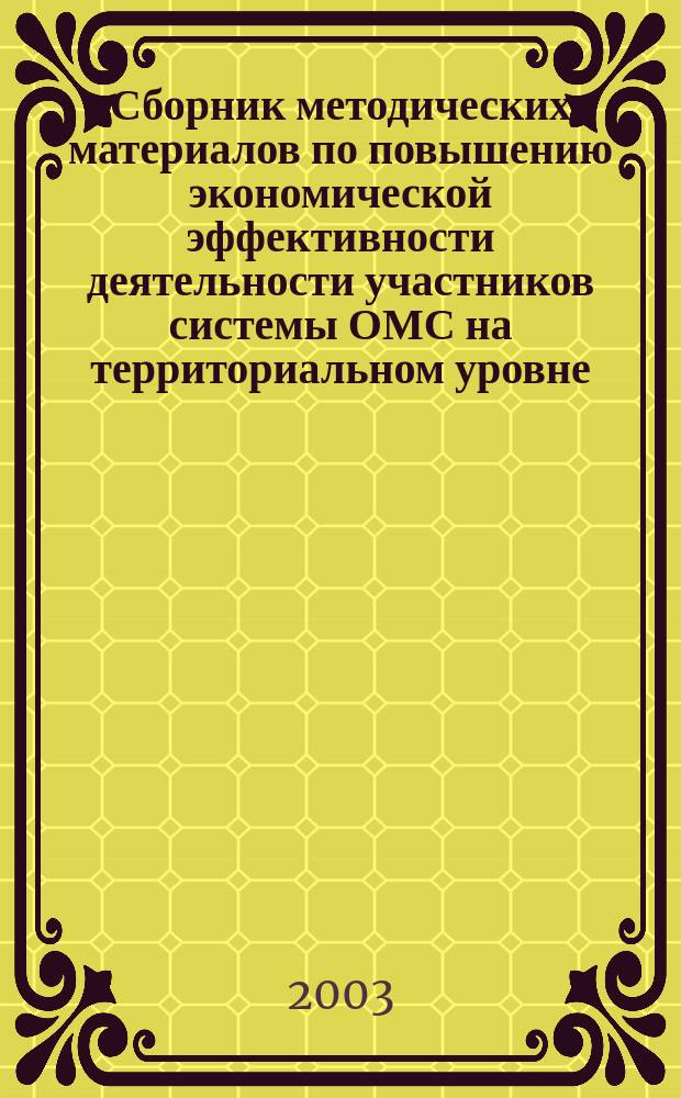 Сборник методических материалов по повышению экономической эффективности деятельности участников системы ОМС на территориальном уровне. Т. 1