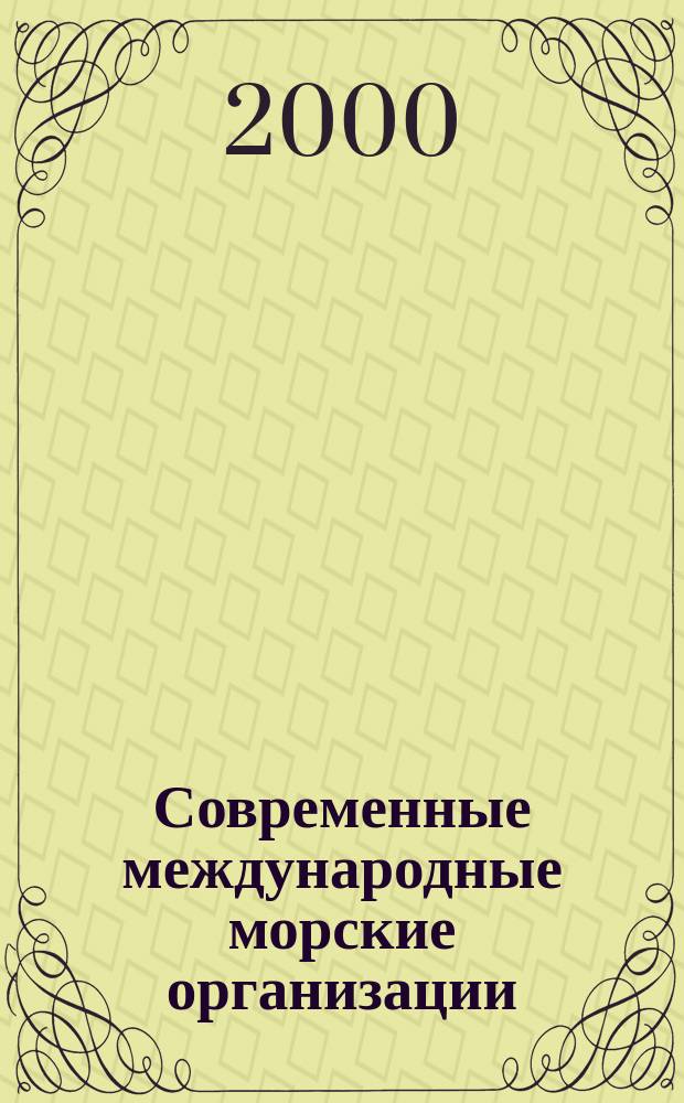Современные международные морские организации : Деятельность и правовой статус междунар. орг. : Справ.