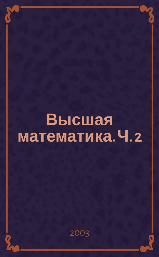 Высшая математика. Ч. 2 : Основы математического анализа и элементы дифференциальных уравнений